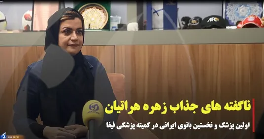 ناگفته های جذاب زهره هراتیان