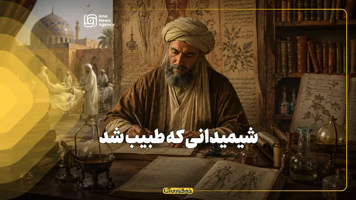 شیمیدانی که طبیب شد