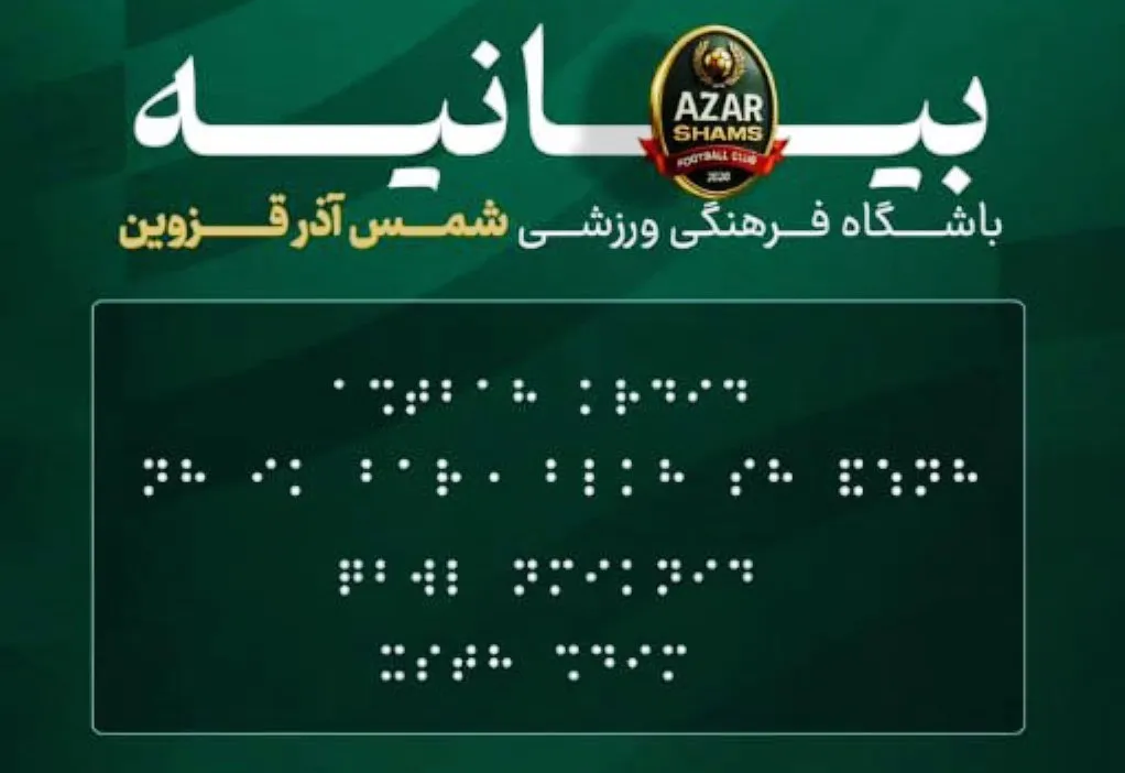 باشگاه شمس آذر بعد از شکست مقابل پرسپولیس در اقدامی جالب برای بیان اعتراض خود به داوری این مسابقه از خط بریل( مخصوص نابینایان) استفاده کرد.