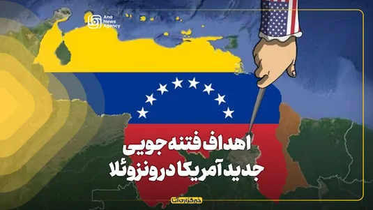 اهداف فتنه‌جویی جدید آمریکا در ونزوئلا