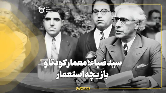 سید ضیاء؛ معمار کودتا و بازیچه استعمار