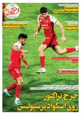 روزنامه های ورزشی