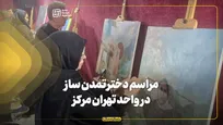 مراسم دختر تمدن ساز در واحد تهران مرکز