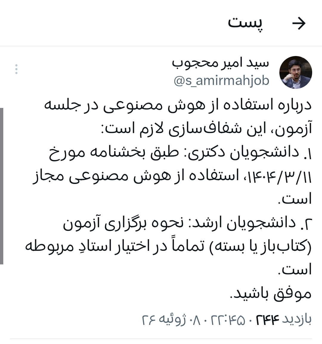 توضیح مدیرکل روابط عمومی دانشگاه آزاد اسلامی درباره استفاده از هوش مصنوعی در جلسه آزمون: