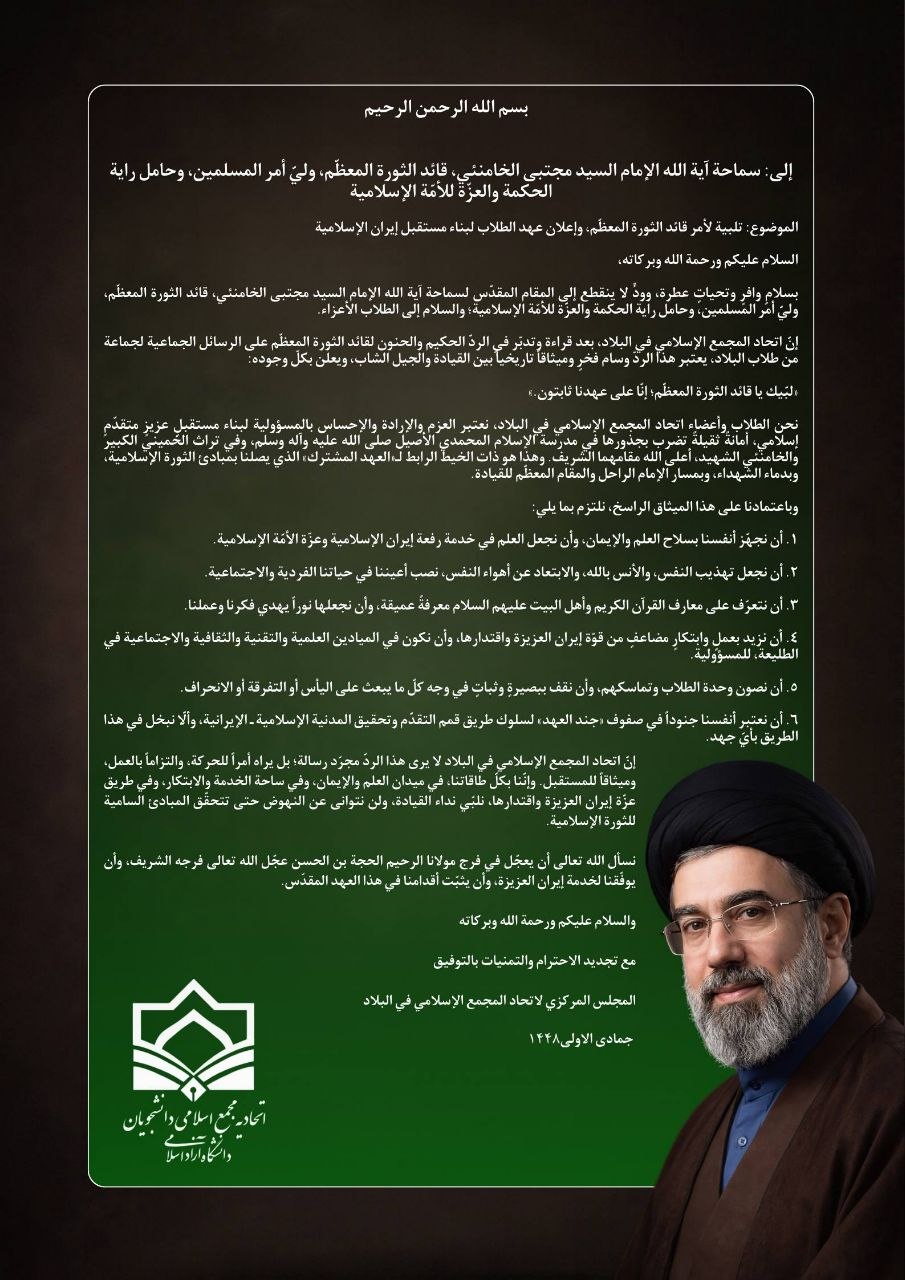 بیانیه اتحادیه مجمع اسلامی دانشجویان دانشگاه آزاد در لبیک به فرمان رهبر معظم انقلاب بیانیه اتحادیه مجمع اسلامی دانشجویان دانشگاه آزاد در لبیک به فرمان رهبر معظم انقلاب