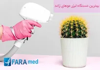 بهترین دستگاه لیزر مو‌های زائد
