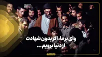 وای بر ما، اگر بدون شهادت از دنیا برویم ...