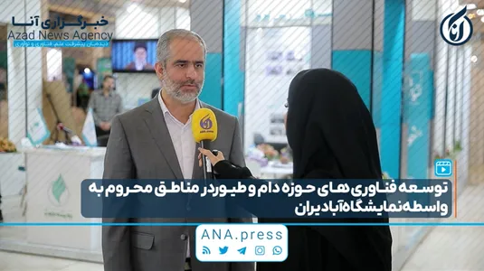 توسعه فناوری حوزه دام و طیور در مناطق محروم به واسطه نمایشگاه آبادیران
