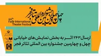 ۲۴۳ اثر به بخش تئاتر خیابانی خیابانی چهل‌وچهارمین جشنواره بین‌المللی تئاتر فجر رسید