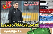 روزنامه‌های ورزشی شنبه ۲۹ آذر ماه ۱۴۰۴