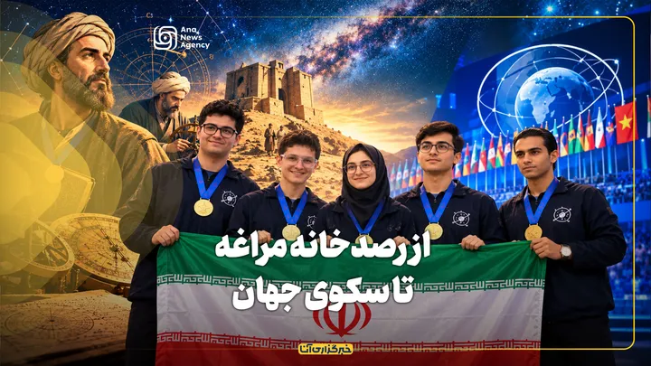 از رصدخانه مراغه تا سکوی جهان