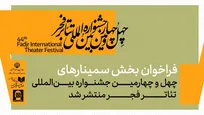 انتشار فراخوان بخش سمینار‌های چهل‌وچهارمین جشنواره بین‌المللی تئاتر فجر