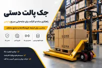جک پالت دستی چیست و چرا یکی از ضروری‌ترین تجهیزات جابه جایی در انبار‌ها محسوب می‌شود؟