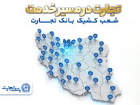 معرفی شعب کشیک بانک تجارت در روز سه&zwnj;شنبه ۱۸ فروردین&zwnj;ماه