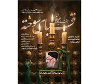 کنگره شعر قبای سوخته به ایستگاه پایانی رسید/ بیعت شاعرانه با مقام معظم رهبری و ایران اسلامی در دزفول