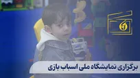 برگزاری نمایشگاه ملی اسباب بازی
