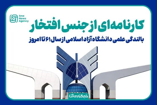 دانشگاه آزاد و کارنامه‌ای از جنس افتخار