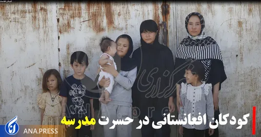 کودکان افغانستانی در حسرت مدرسه