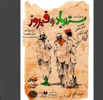 «سندباد و فیروز» در تماشاخانه سنگلج
