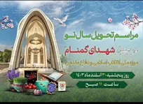 برگزاری آیین تحویل سال نو در موزه ملی انقلاب اسلامی و دفاع مقدس 