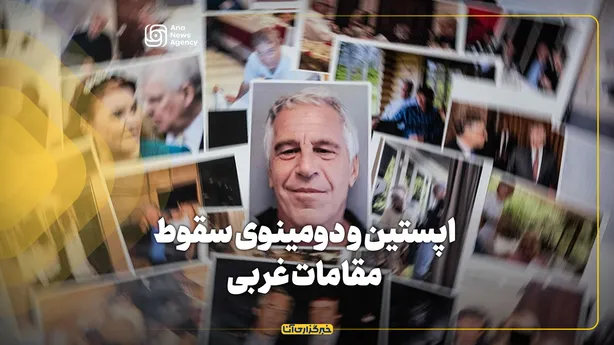 اپستین و دومینوی سقوط مقامات غربی