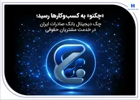 «چکنو» به کسب‌وکار‌ها رسید؛ چک دیجیتال بانک صادرات ایران در خدمت مشتریان حقوقی