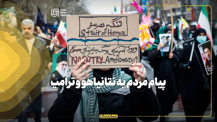 پیام مردم به نتانیاهو و ترامپ