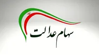 آغاز واریز مرحله دوم سود سهام عدالت از پایان هفته / توزیع ۵۰ هزار میلیارد تومان سود میان سهامداران