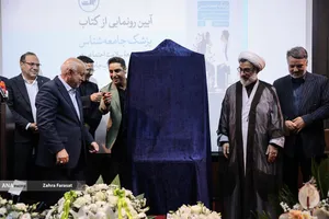 آیین رونمایی از کتاب &laquo;پزشک جامعه شناس&raquo;