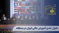 تحول جدی آموزش عالی ایران در منطقه