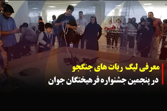 معرفی لیگ ربات های جنگجو در پنجمین جشنواره فرهیختگان جوان