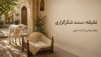 عقیقه چیست و چرا اهمیت دارد؟