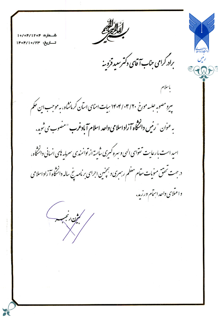 رئیس دانشگاه آزاد اسلامی واحد اسلام آباد غرب منصوب شد