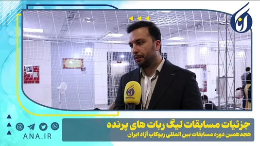 جزئیات مسابقات لیگ ربات‌های پرنده در هجدهمین دوره ربوکاپ آزاد ایران