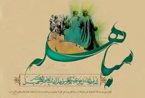 مباهله؛ سند افتخار حقانیت اهل بیت(ع)/ روز بزرگی که مقدمه غدیر بود