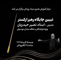 کارگاه «تبیین جایگاه رهبر ارکستر» در تالار رودکی برگزار می‌شود
