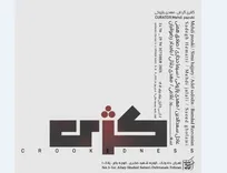 «کژی» در نگارخانه بهارک به نمایش گذاشته می‌شود