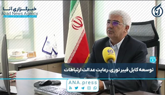 توسعه کابل فیبر نوری، رعایت عدالت ارتباطات