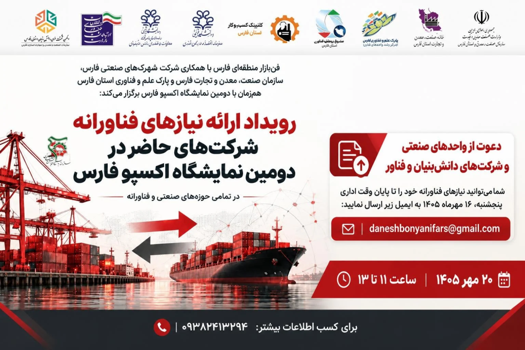 فراخوان ارائه نیاز‌های فناورانه شرکت‌های حاضر در دومین نمایشگاه اکسپو فارس منتشر شد