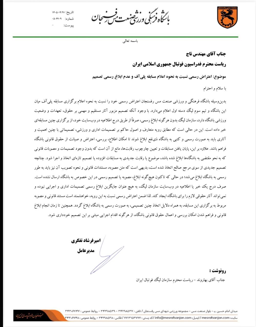 اعتراض رسمی باشگاه مس رفسنجان به تاج درخصوص نحوه اعلام پلی‌آف