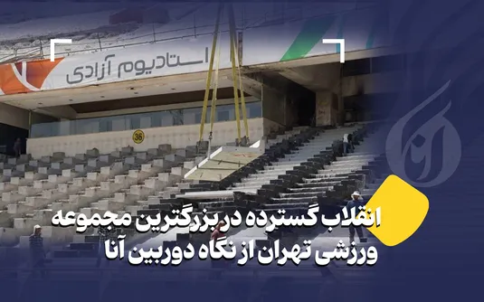 انقلاب گسترده در بزرگترین مجموعه ورزشی تهران از نگاه دوربین آنا