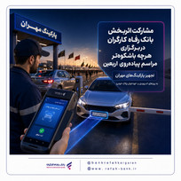 مشارکت اثربخش بانک رفاه کارگران در برگزاری هرچه باشکوه&zwnj;تر مراسم پیاده&zwnj;روی اربعین