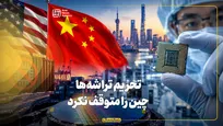 تحریم تراشه‌ها، چین را متوقف نکرد