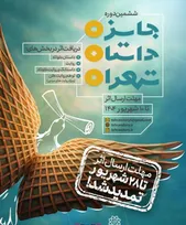 مهلت ارسال اثر به ششمین جایزه داستان تهران تمدید شد