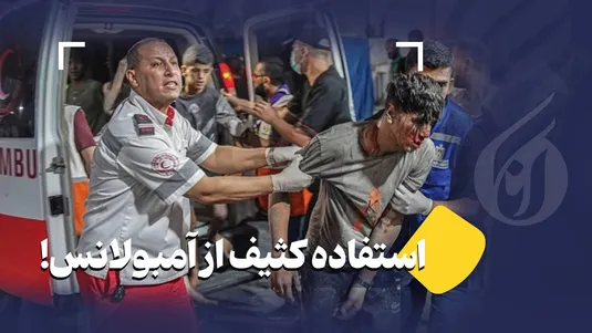 استفاده کثیف از آمبولانس!