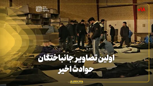 اولین تصاویر جان‌باختگان حوادث اخیر