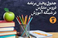 برنامه درسی امروز مدرسه‌ تلویزیونی‌ ایران اعلام شد