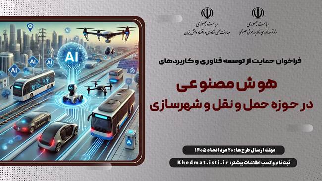 فراخوان حمایت از توسعه فناوری و کاربرد هوش مصنوعی در حوزه عمران و حمل‌ونقل منتشر شد