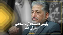 رئیس دانشگاه آزاد اسلامی معرفی شد