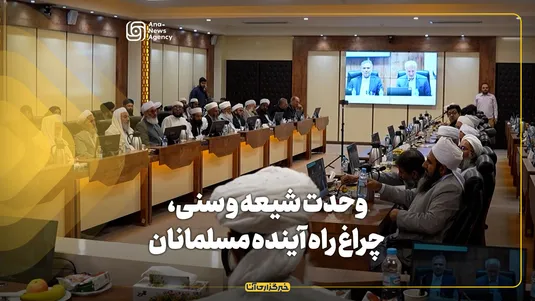 وحدت شیعه و سنی، چراغ راه آینده مسلمانان